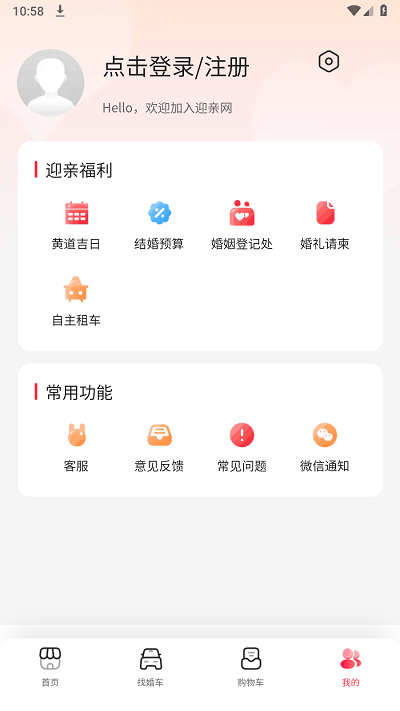 迎亲网 安卓版v1.7.8