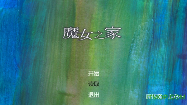 魔女之家汉化版最新版