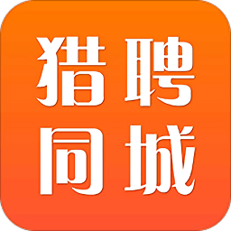 猎聘同城