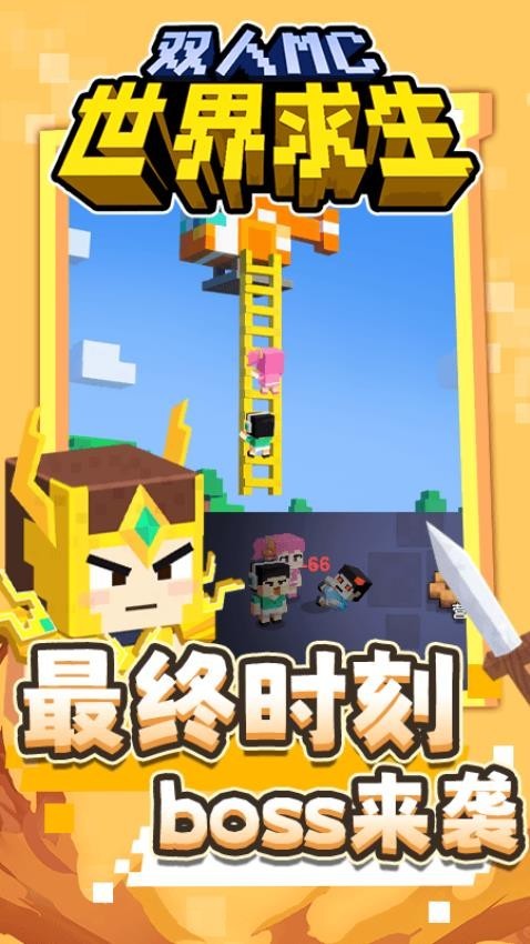 双人MC世界求生