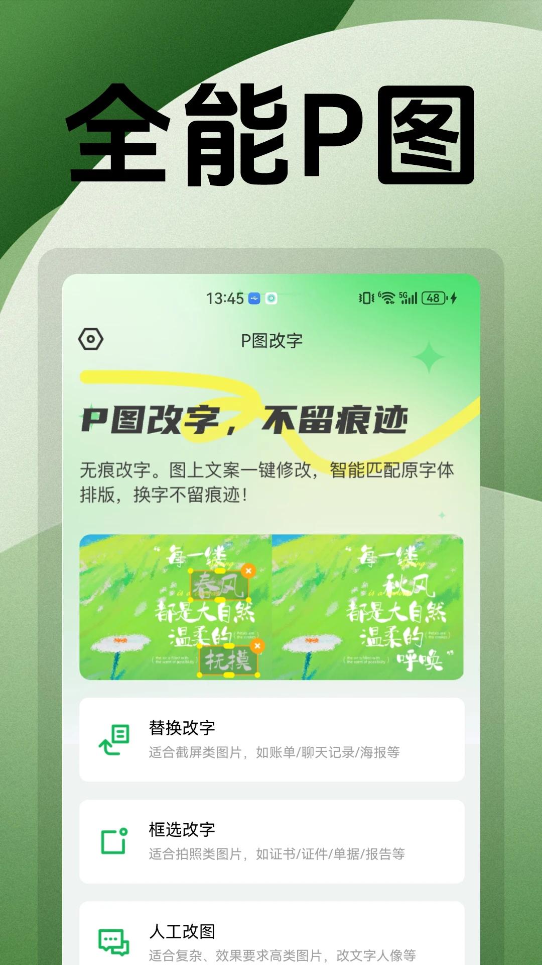 无痕改字P图