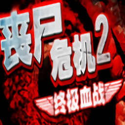 丧尸危机2-自由之翼