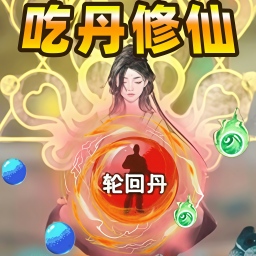 修仙吃丹