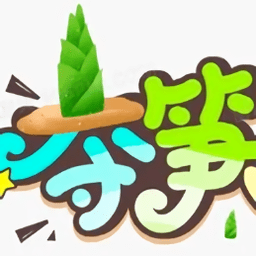 夺笋文字大师