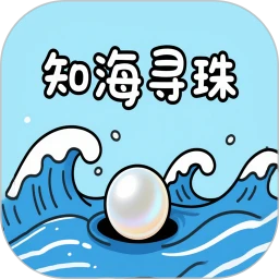 知海寻珠