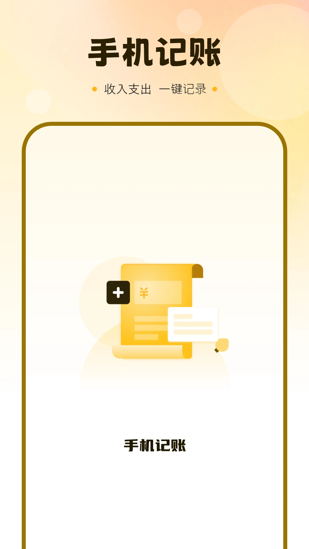 自动记账 自动记账