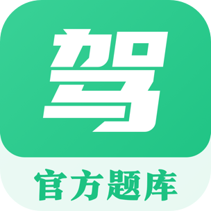 驾考科目一点通