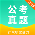 公务员公考真题 安卓版v2025-03-20