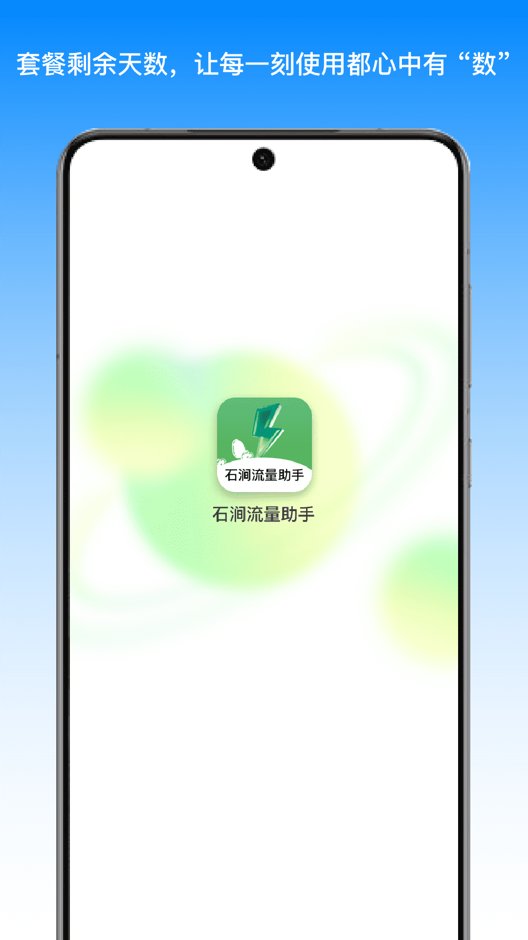 石涧流量助手