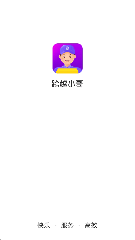 跨越小哥