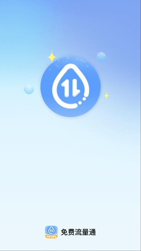 免费流量通