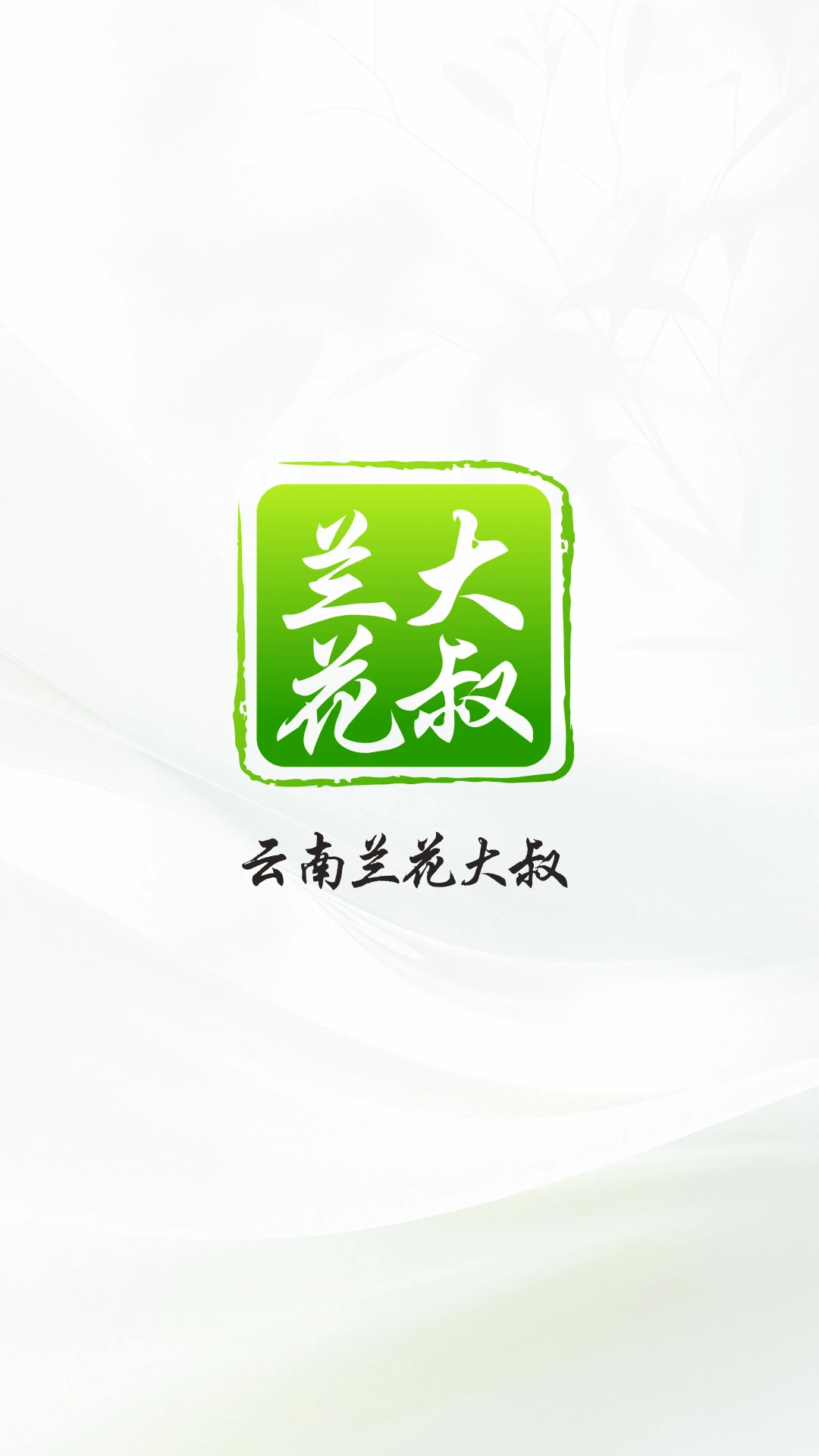 云南兰花大叔 云南兰花大叔