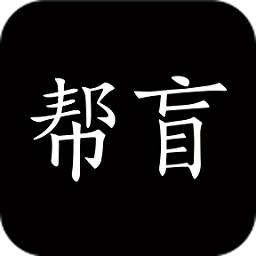 帮盲