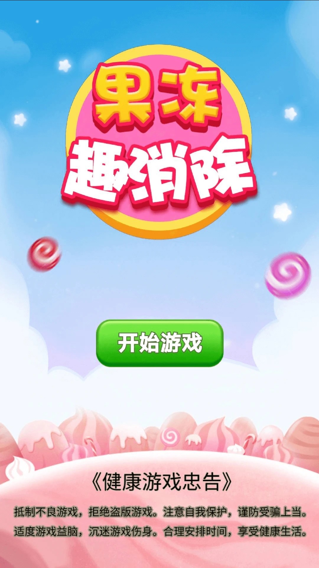果冻趣消除