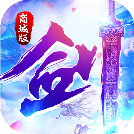 一剑入魂海量版