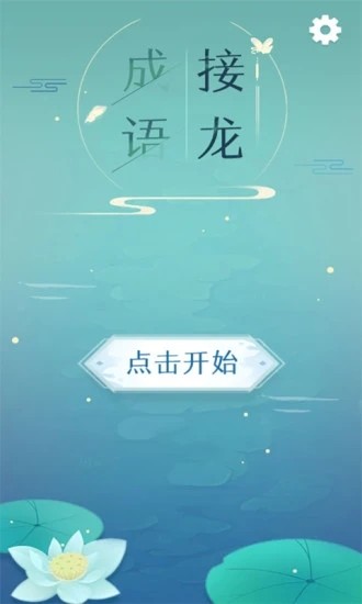 成语拼字接龙app