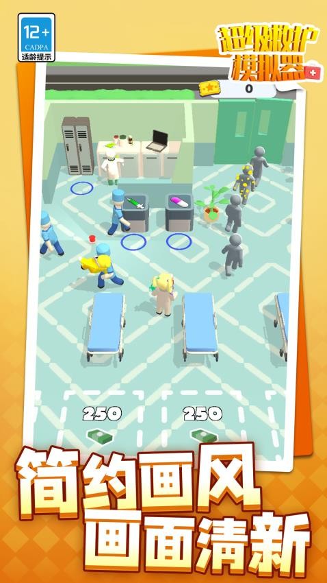超级救护模拟器