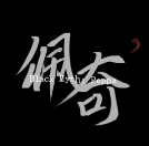 黑神话佩奇3手游下载(创游世界)