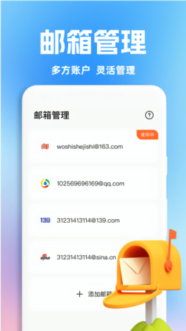 手机智能邮箱