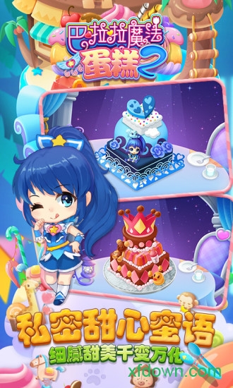 巴啦啦魔法蛋糕2