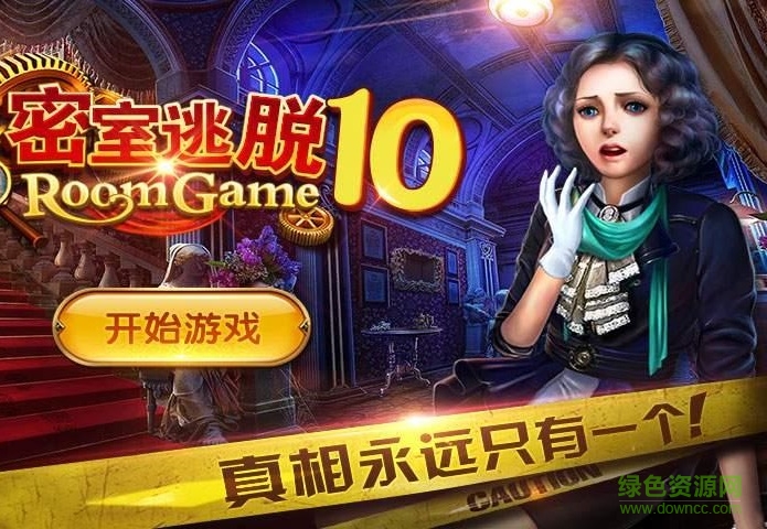 密室逃脱10侦探风云