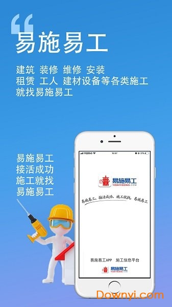 易施易工