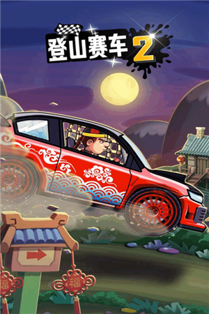 登山赛车破解版无限金币钻石