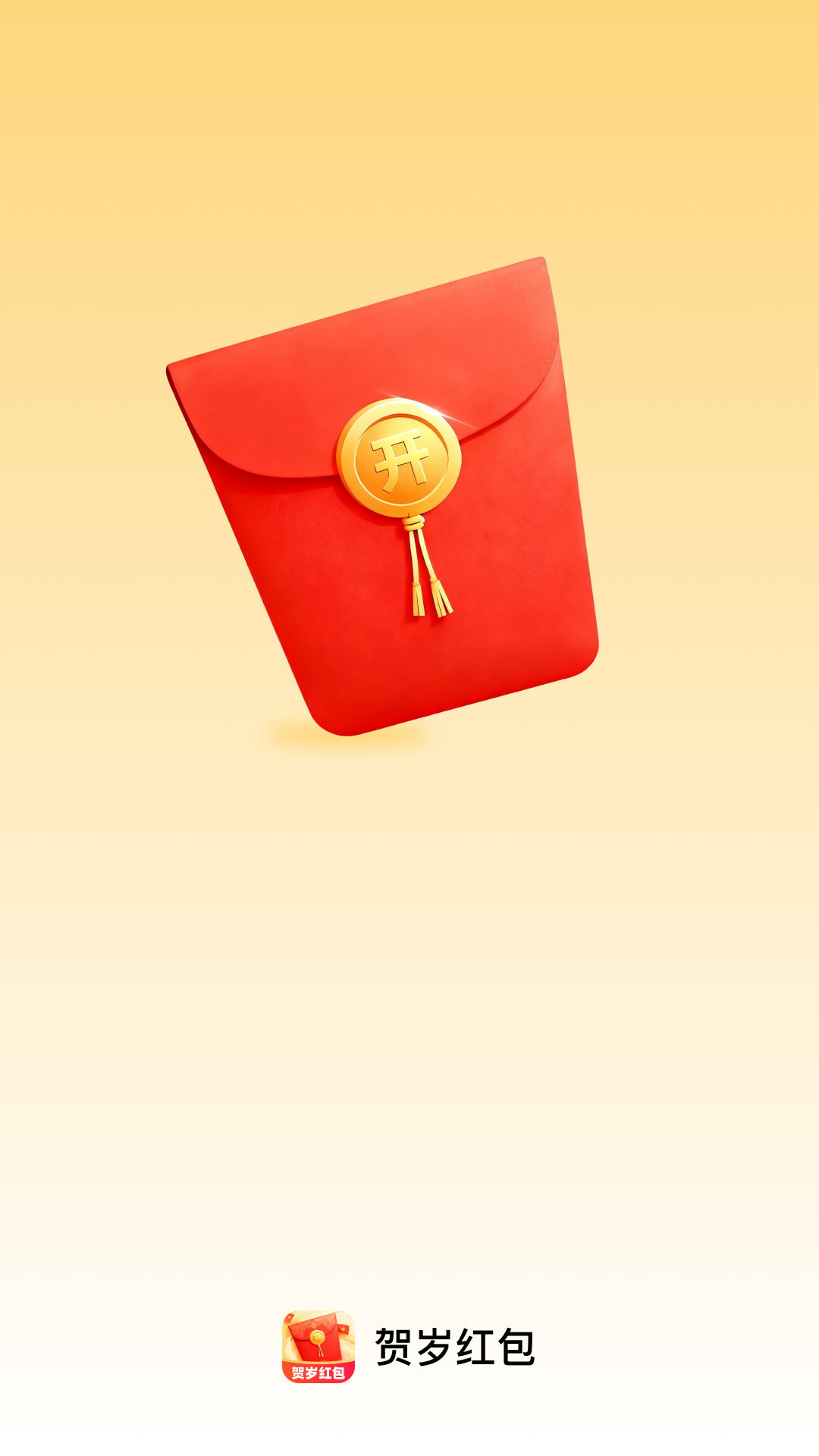 贺岁红包派
