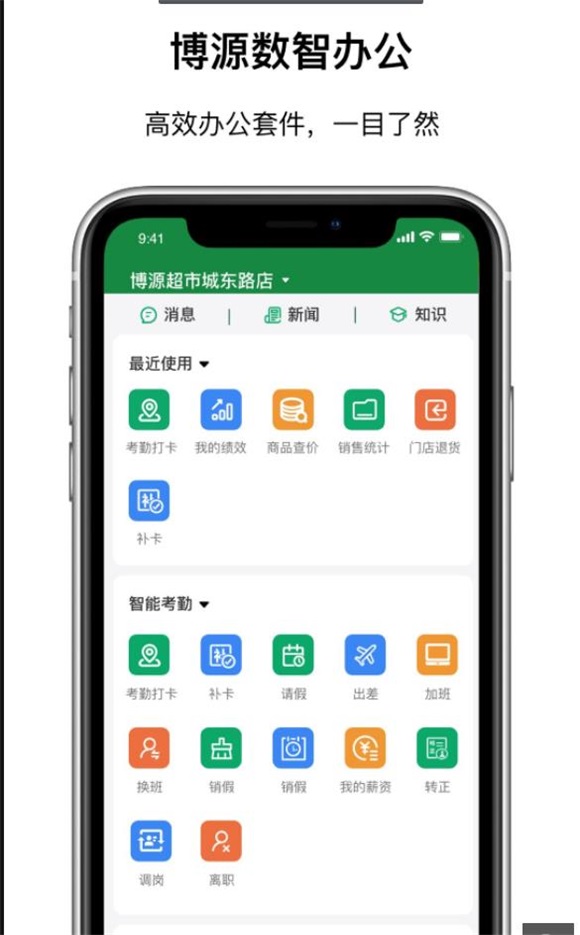 数智移动办公系统
