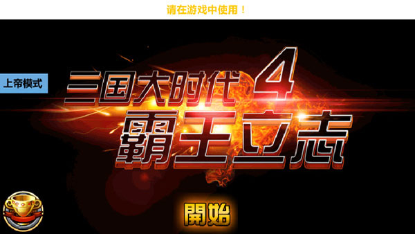 三国大时代4(上帝版最终版-支持安卓9.0)