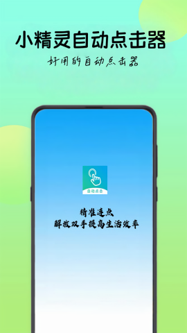 小精灵自动点击器