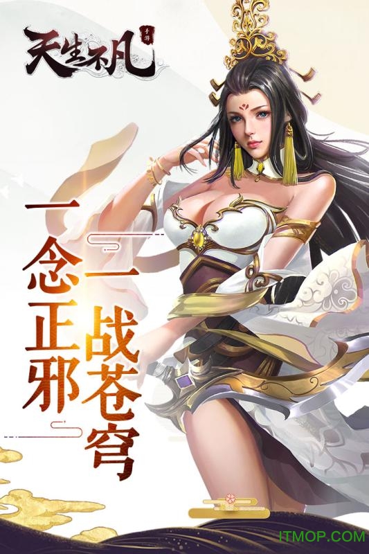 天生不凡