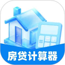 掌上房贷计算器