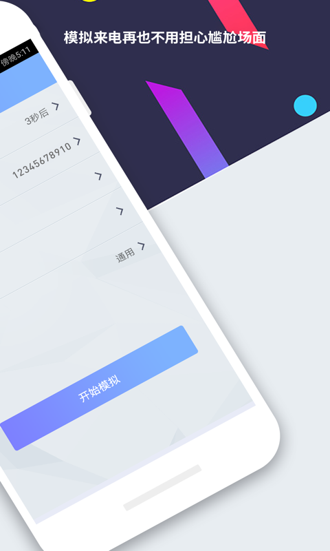 模拟来电-虚拟来电秀