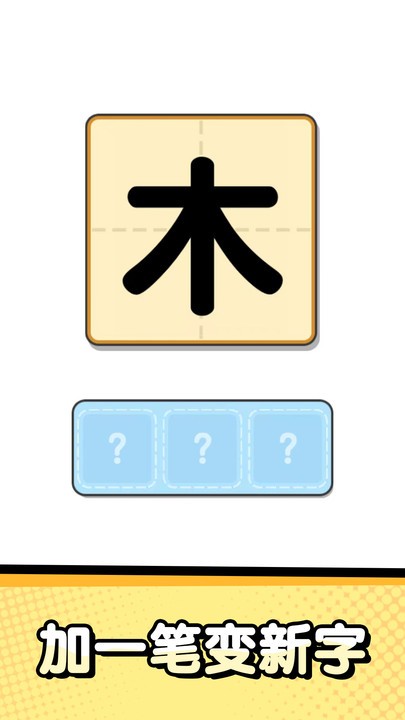 猜字达人