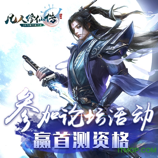 凡人修仙传苹果手机版