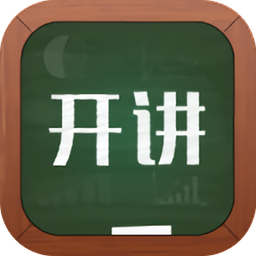 微开讲