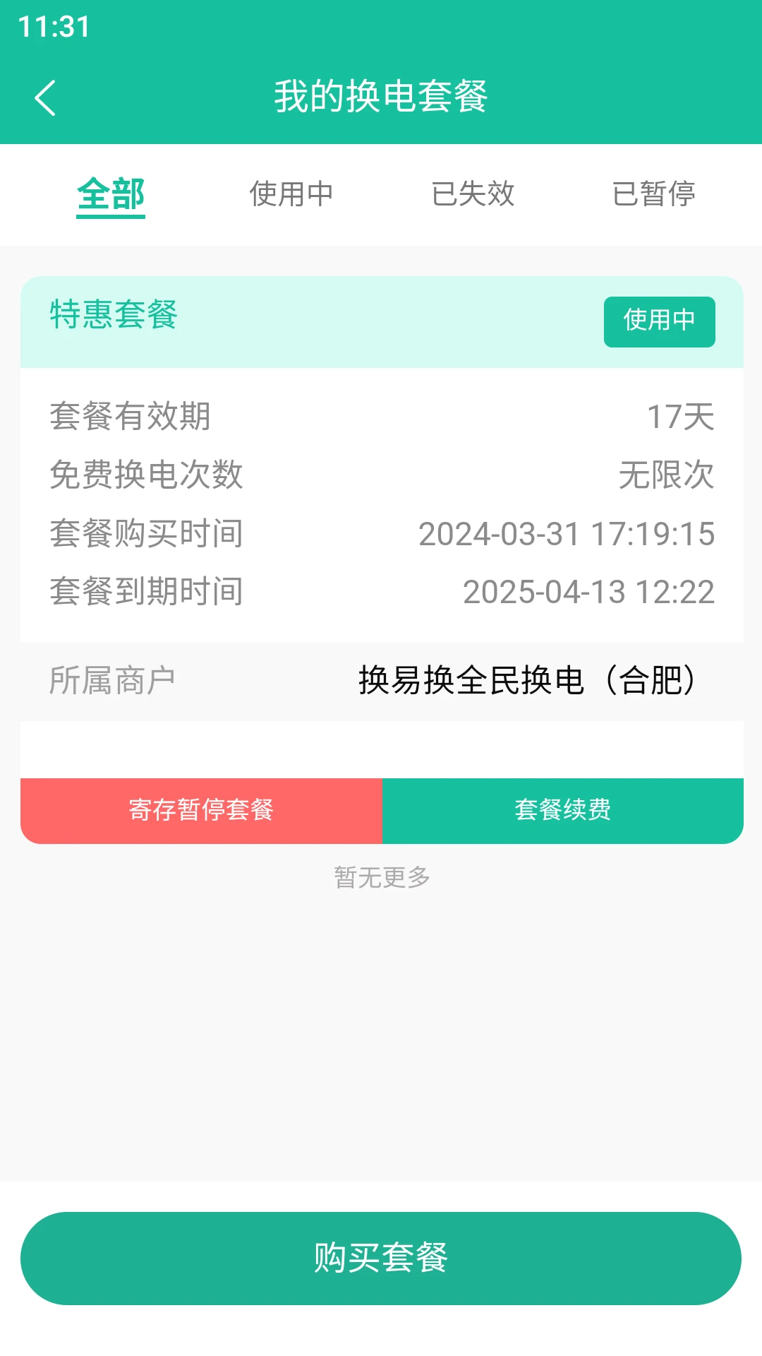 换易换全民换电