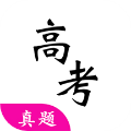 高考真题安卓版v7.0.0