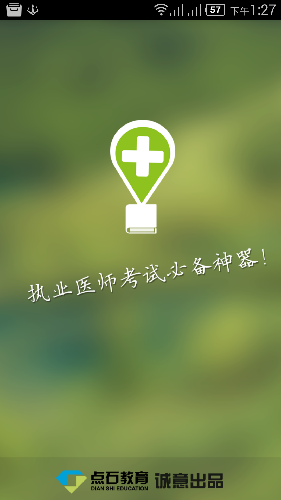 医考通