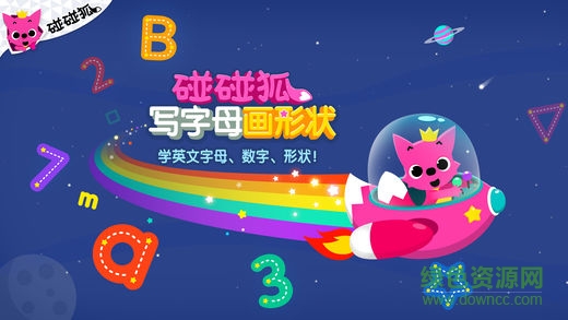 碰碰狐写字母画形状完整版