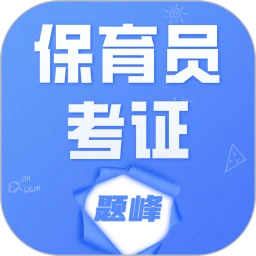 保育员考证题峰