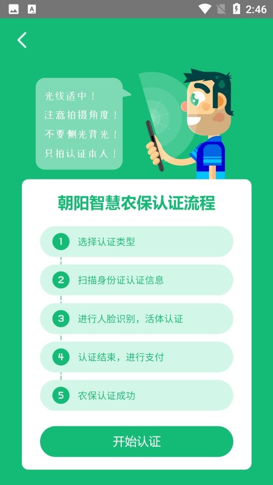 朝阳智慧农保认证系统