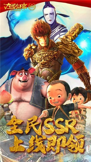 大圣归来