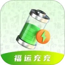 福运充充