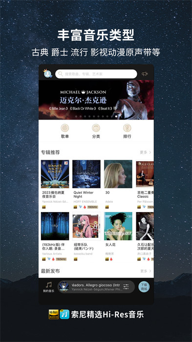 索尼精选HiRes音乐