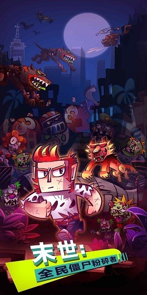 末世：全民僵尸粉碎者