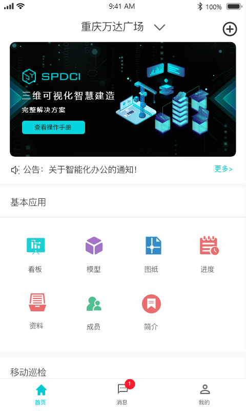 智慧建造云