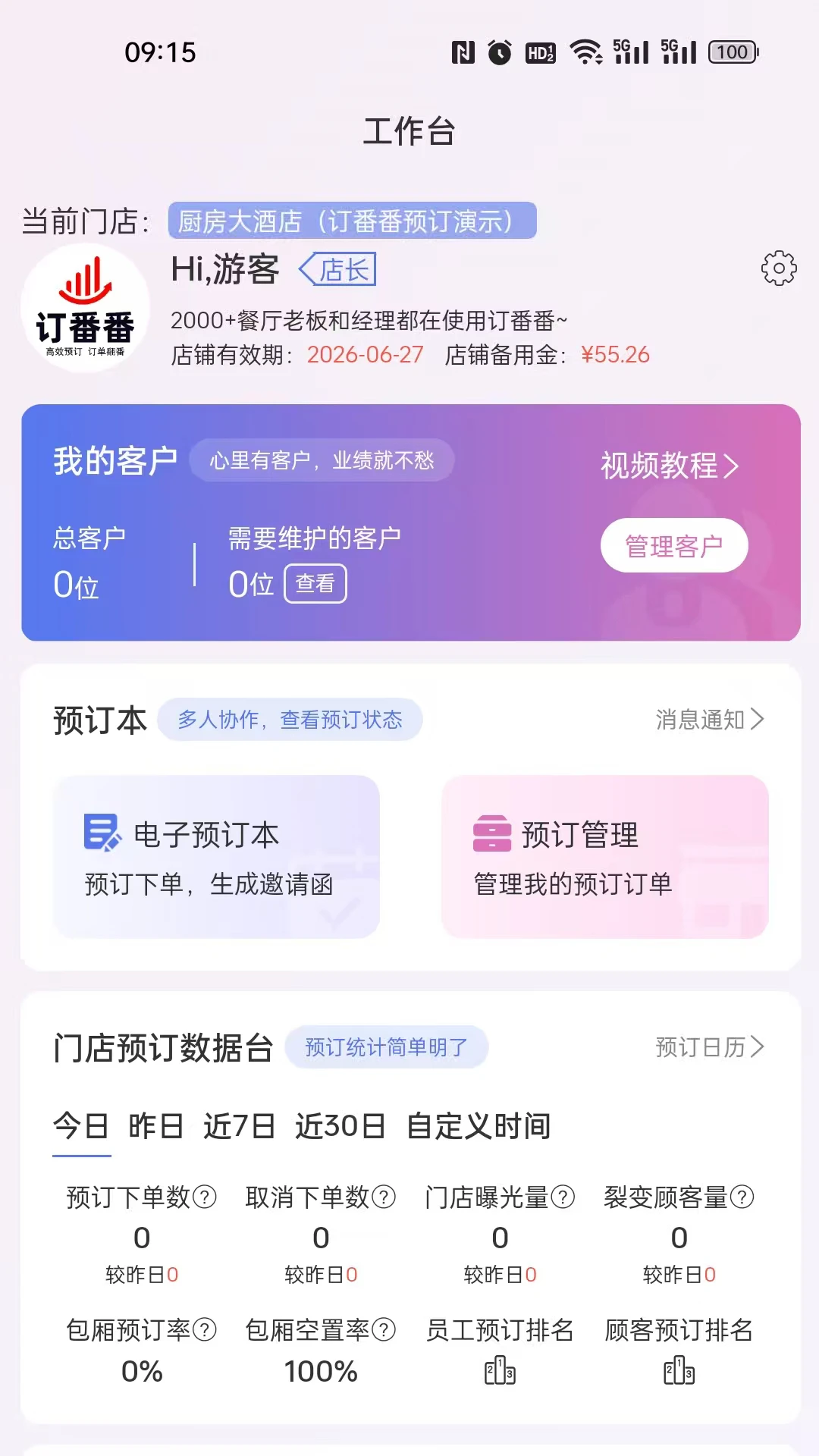 订番番包厢预订