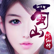 蜀山修仙传